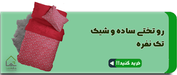 رو تختی ساده و شیک تک نفره